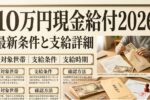 2026年最新 日本の現金給付制度更新と受給資格・支給額ガイド